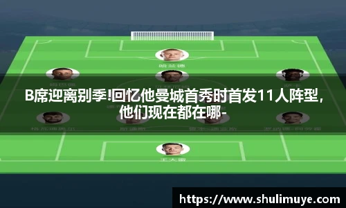B席迎离别季!回忆他曼城首秀时首发11人阵型，他们现在都在哪-